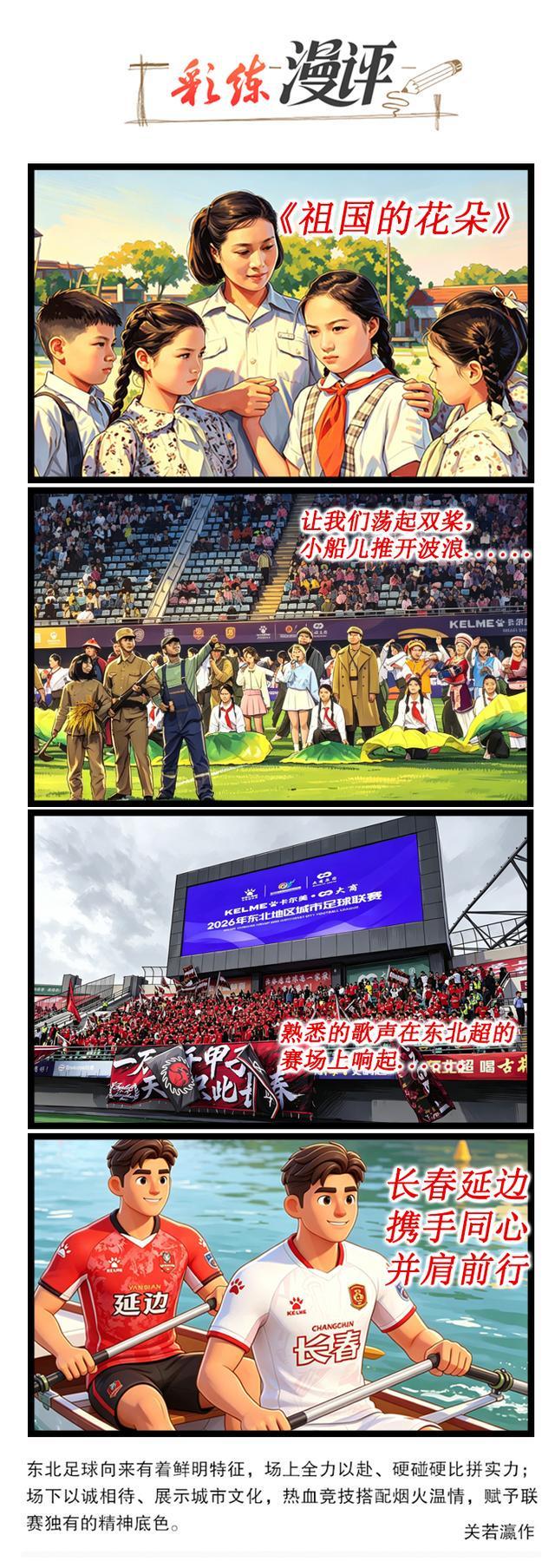 吉林德比何以在延吉主场唱起《让我们荡起双桨》